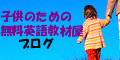 子供のための無料英語教材屋さんブログ